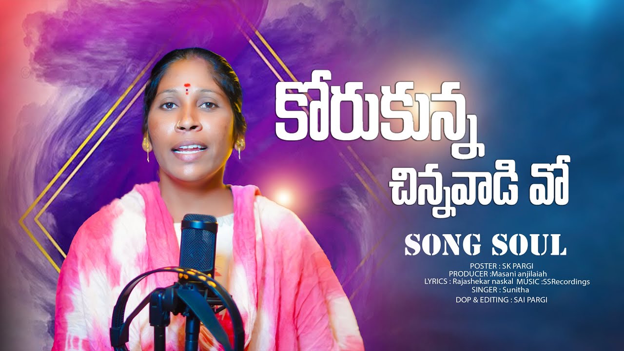 Korukunna Chinna Dhanniro Opillaga Folk Song | Sunitha Singer | Rajashekar Naskal | New folk song