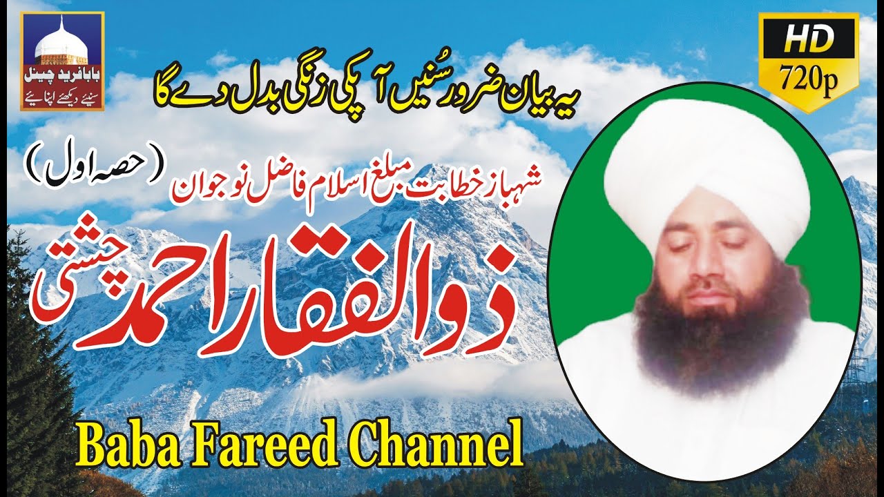 Allama Qari Zulfiqar Ali Chishti 2022 Islah e Ummat Speehe Baba Fareed Channel