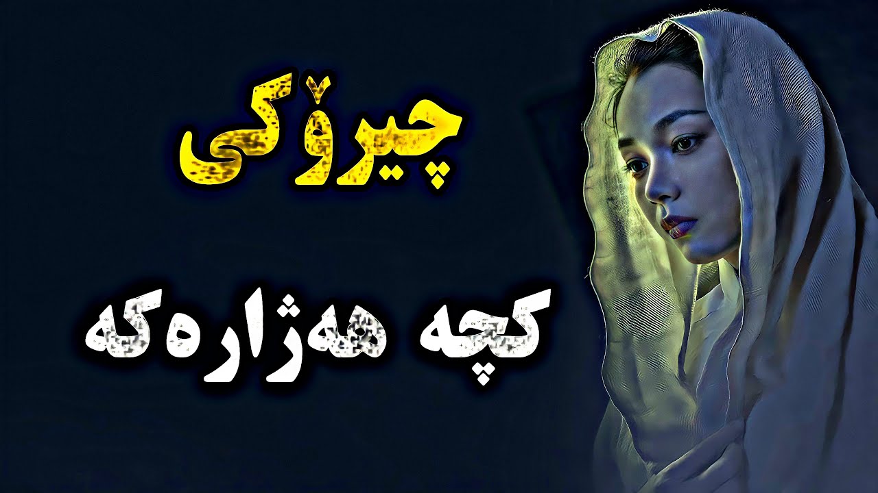 ئەو کچە هەژارە خوا چۆن خۆشبەختی کرد