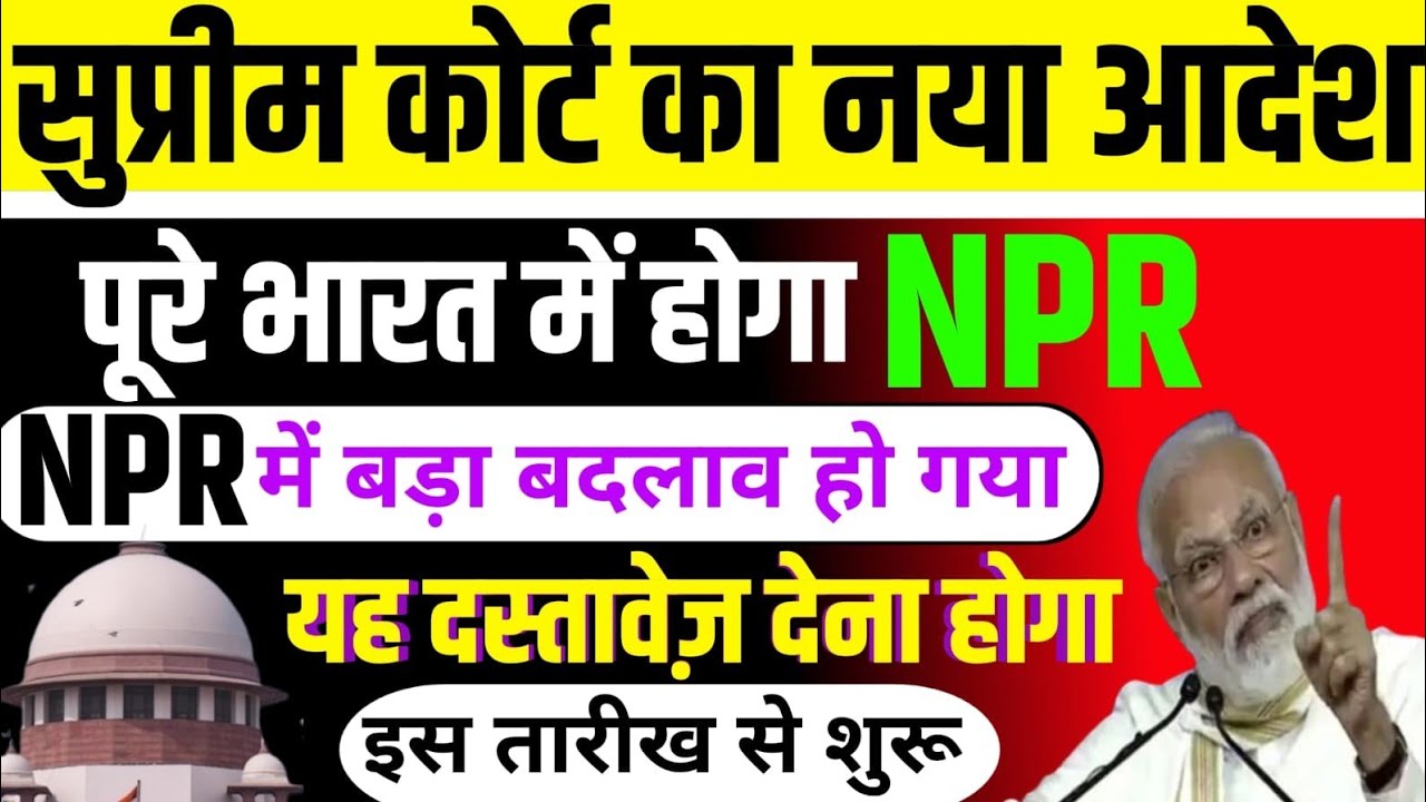 सुप्रीम कोर्ट का नया आदेश/पूरे भारत में होगा NPR/NPR में बड़ा बदलाव हो गया #npr #bharat 