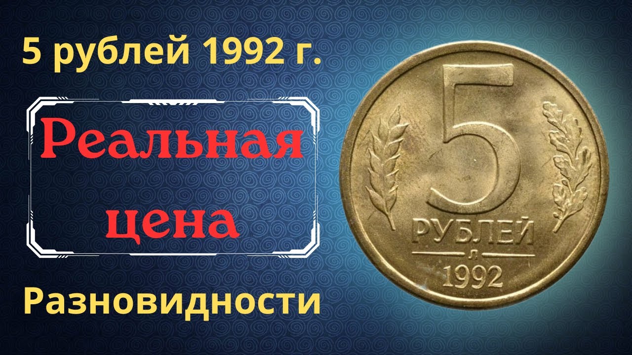 Реальная цена монеты 5 рублей 1992 года. ММД, М, Л. Разбор разновидностей и их стоимость. Россия.