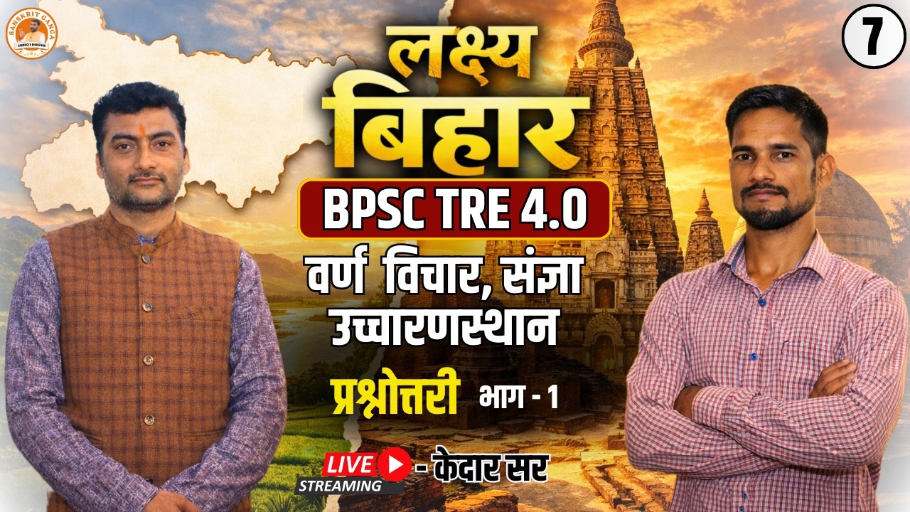 वर्ण विचार ,संज्ञा ,उच्चारणस्थान प्रश्नोत्तरी | लक्ष्य बिहार बैच BPSC TRE 4.0 By- Kedar