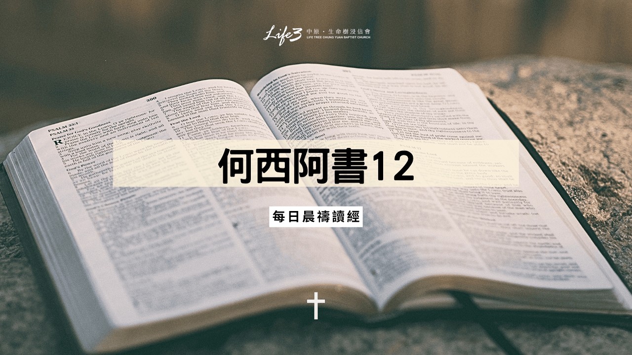何西阿書 12章｜楊澤宇 傳道｜晨禱信息 20260213