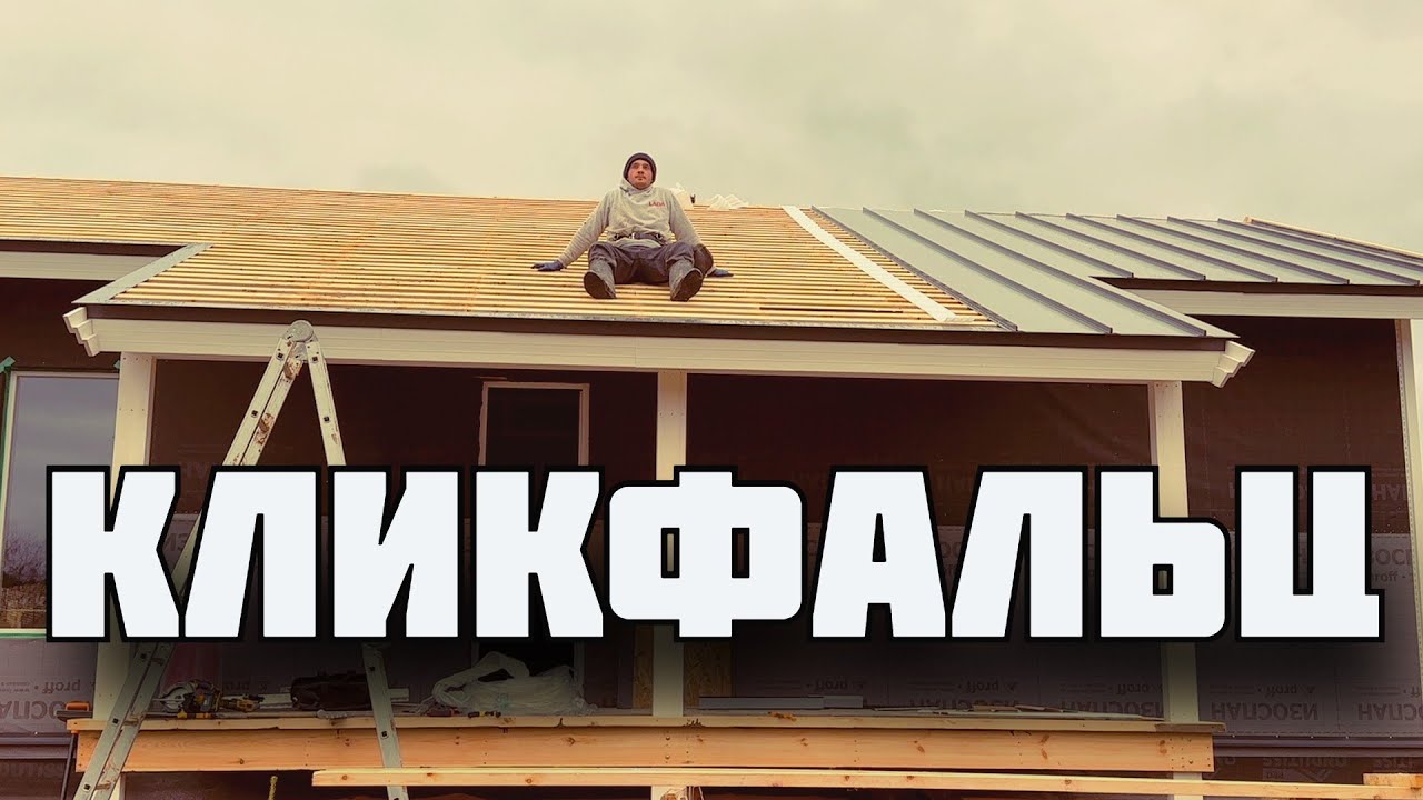Монтирую кликфальцевую кровлю своими руками.