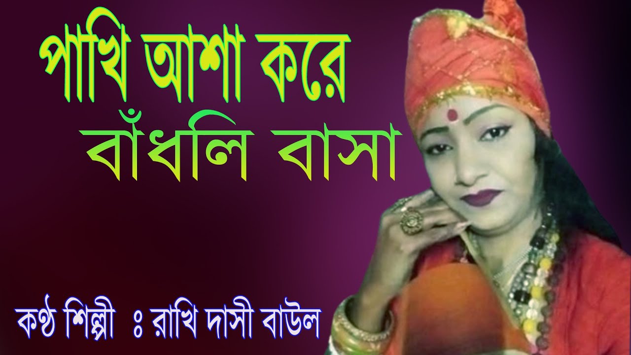 ||পাখি আশা করে বাঁধলি বাসা ||rakhi dasi baul ||