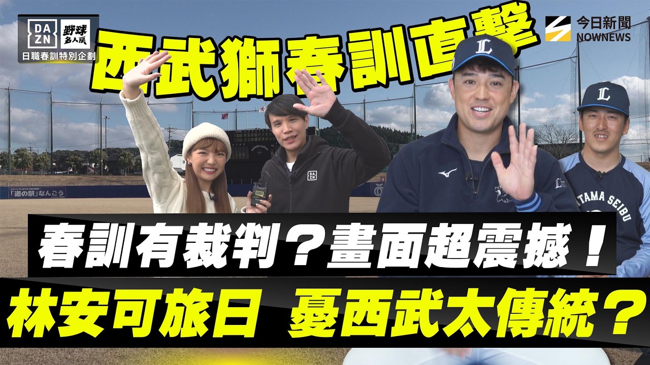 【野球名人房S2EP.171】林安可旅日憂心西武獅球風太傳統？桑原将志教林安可跳舞？還要傳授這密訣！春訓有裁判加入 震撼畫面大公開！今井達也旅美戰力大缺口？隅田知一郎：西武獅應該這樣應對！