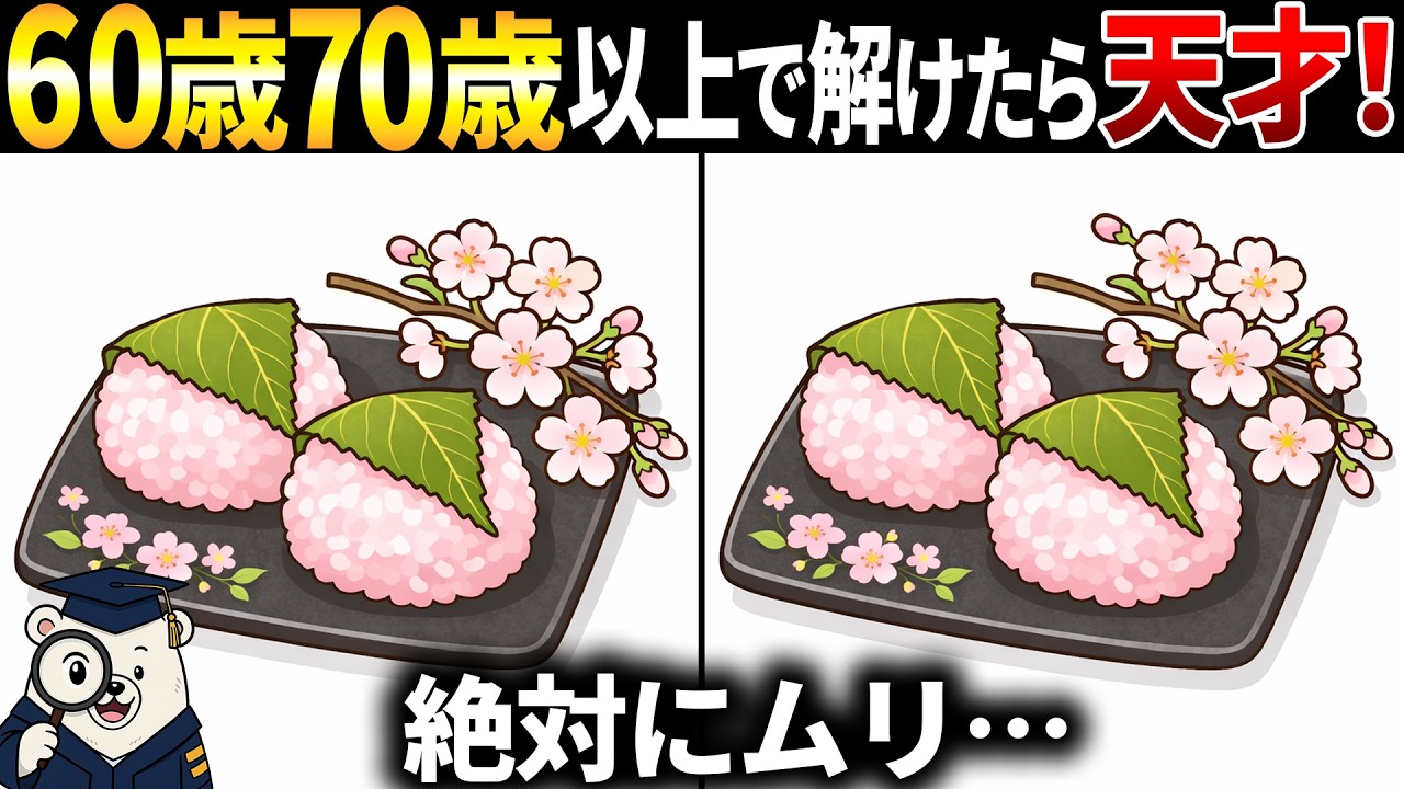【脳トレ間違い探し】60歳以上シニア向けクイズの動画で頭の体操🌸桜餅のイラストなど【簡単～難しい】