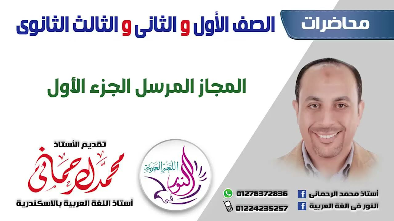 المجاز المرسل الجزء الأول