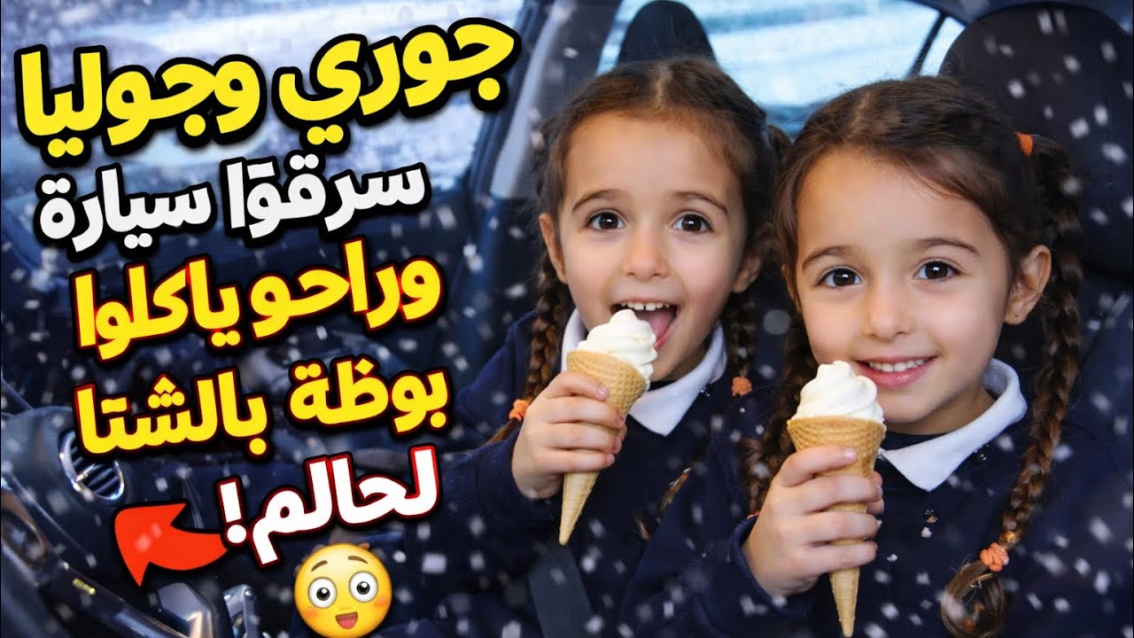 جوليا وجوري راحوا اكلوا بوظة لحالهم😳 لا وسرقوا السيارة كمان،وبعدين مرضوا 