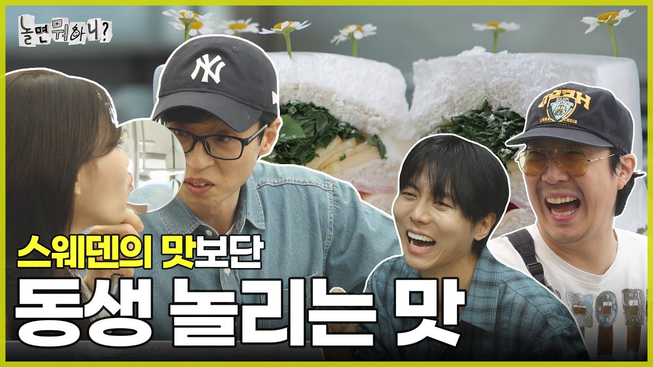 [ENG SUB] 역시 동생 놀리는 맛이 제일 맛있어(?) | #놀면뭐하니? #유재석 MBC250531방송