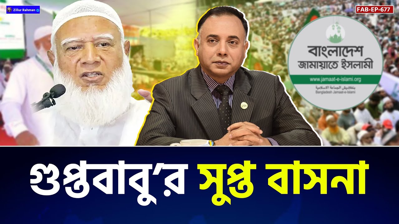 গুপ্তবাবু'র সুপ্ত বাসনা — জামায়াতের রাজনীতি | Jamaat Politics | Elections Update | Zillur Rahman