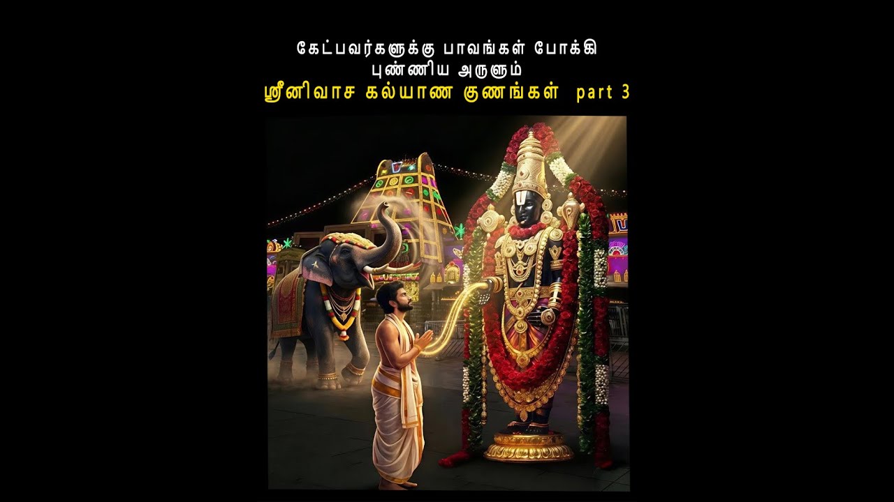 கேட்பவர்களுக்கு பாவங்கள் போக்கி புண்ணிய அருளும் ஸ்ரீனிவாச கல்யாண குணங்கள் part 3