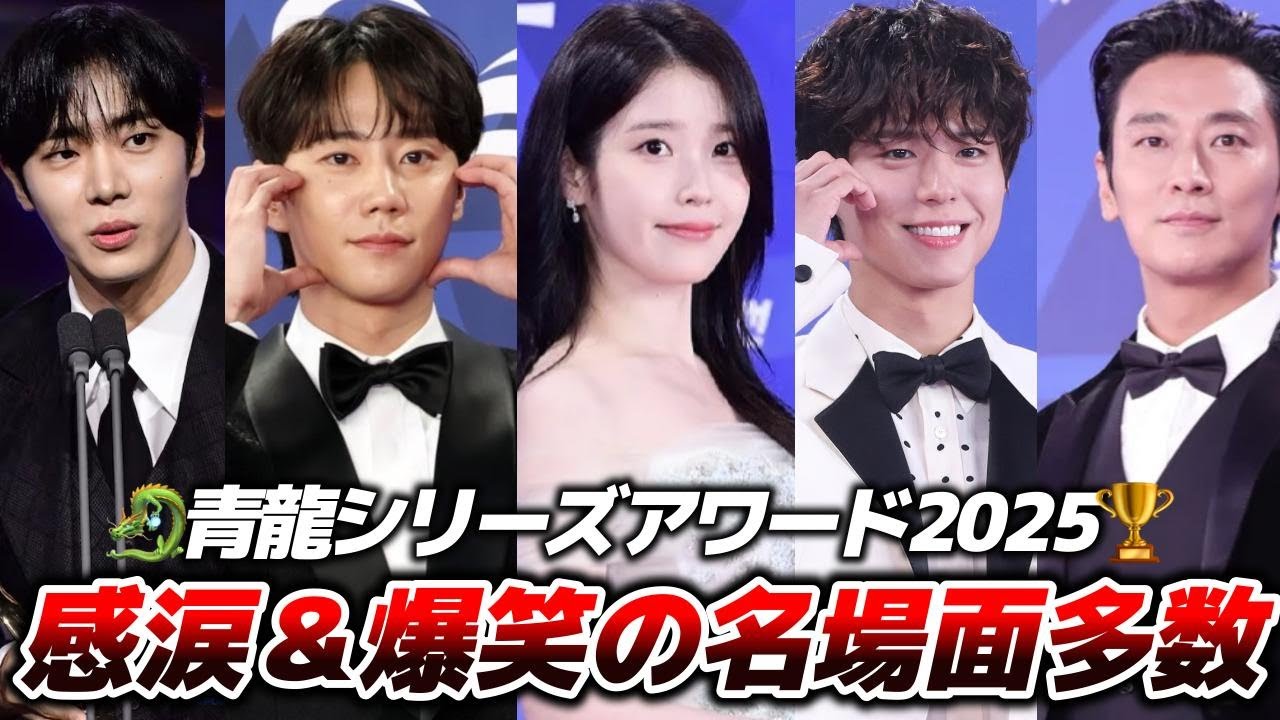 【授賞式】史上最も面白い授賞式に🏆ドラマ部門全結果まとめ🇰🇷【韓国ドラマ】【青龍シリーズアワード2025】