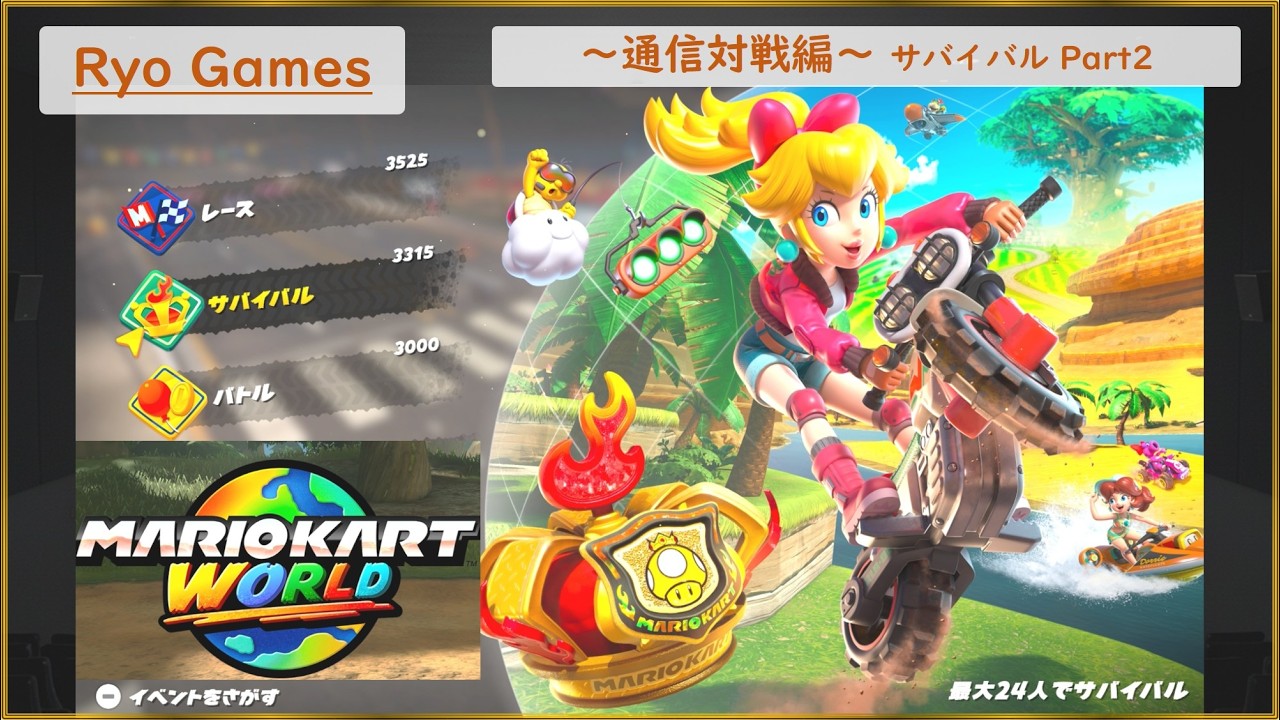 マリオカートワールド実況 Part16　～Ryo Games～