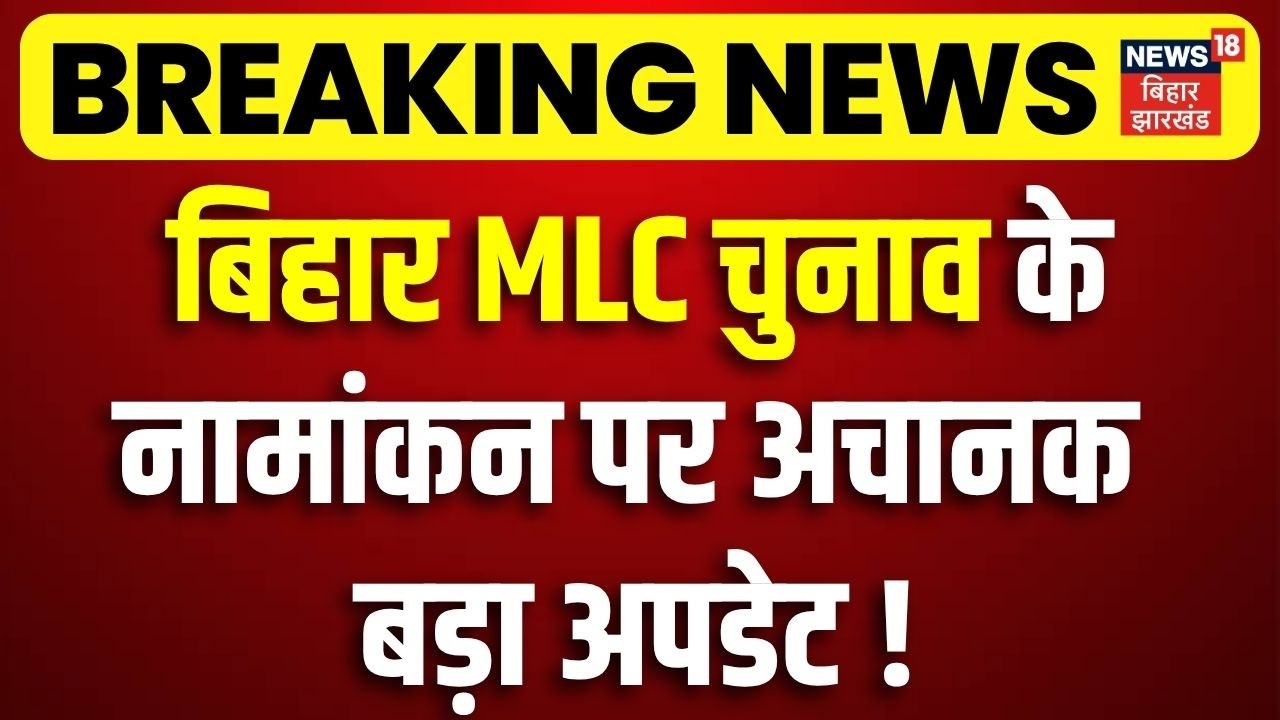 Bihar MLC Election 2026 : बिहार MLC चुनाव के नामांकन पर अचानक बड़ा अपडेट !|   NDA Vs RJD | Bihar News