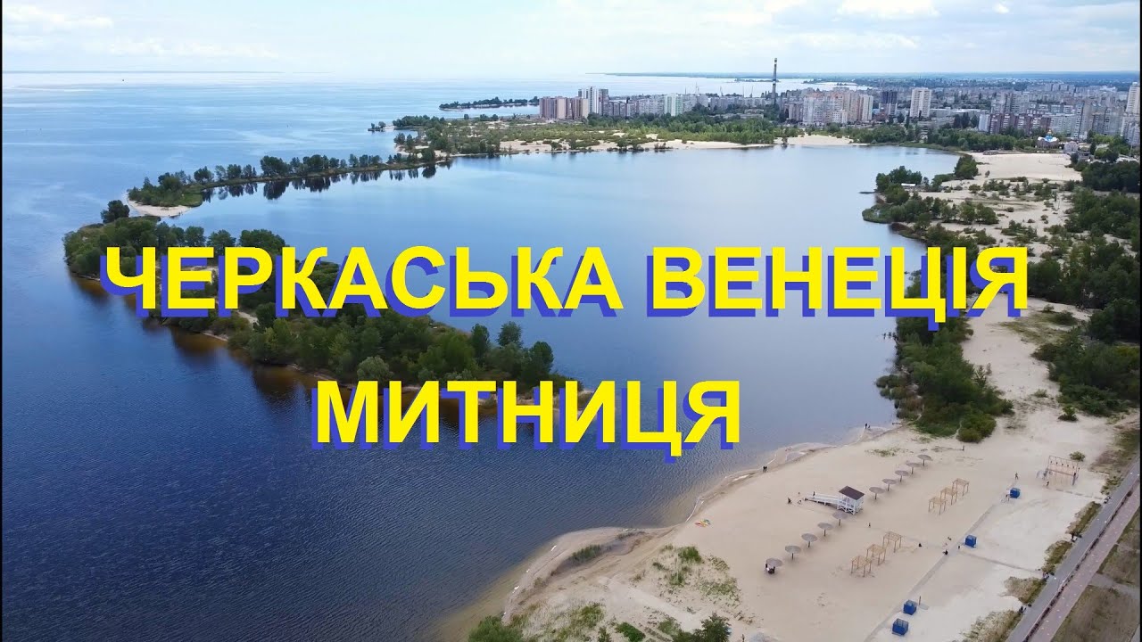 Черкаси, Митниця, пляж, острови, «Черкаська Венеція» #cherkasy #mytnica #Подорожуй_Черкащиною