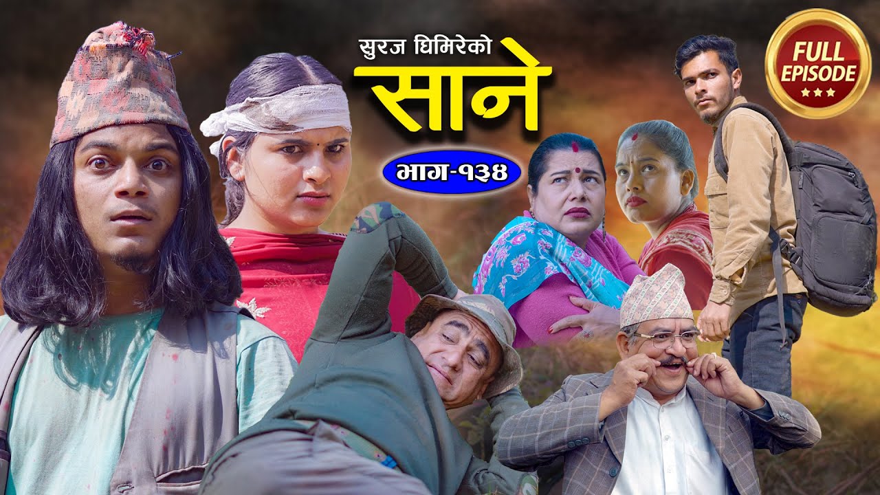 Sane (साने) Episode 134 || Feb 14 - 2024 By Suraj Ghimire