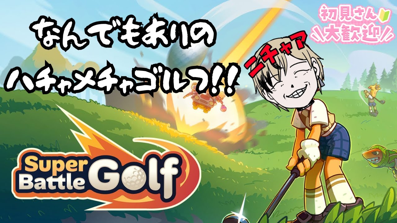 【Super Battle Golf】このゲーム…完全に理解した!!🏌️‍♂️🔫【参加型】