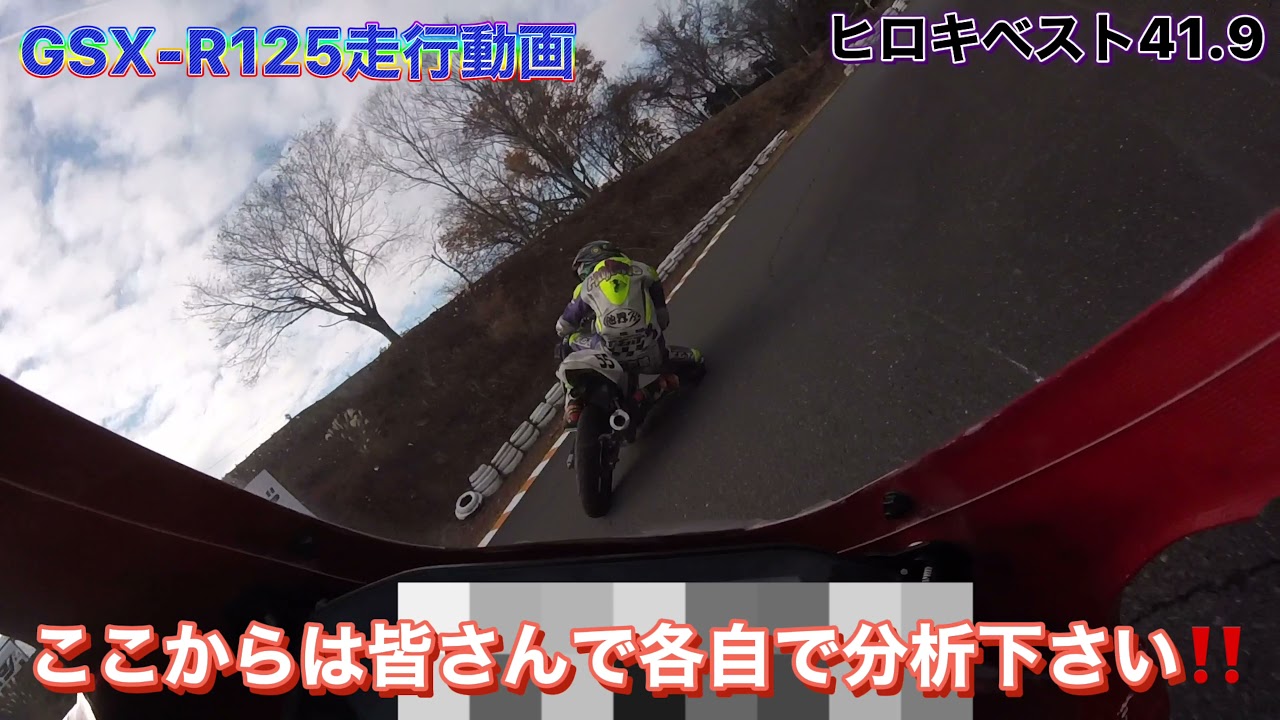 「神回」尾野弘樹選手　GSX-R125 これがプロの走行ライン‼️近畿スポーツランド走行動画「北川圭一杯」前日練習