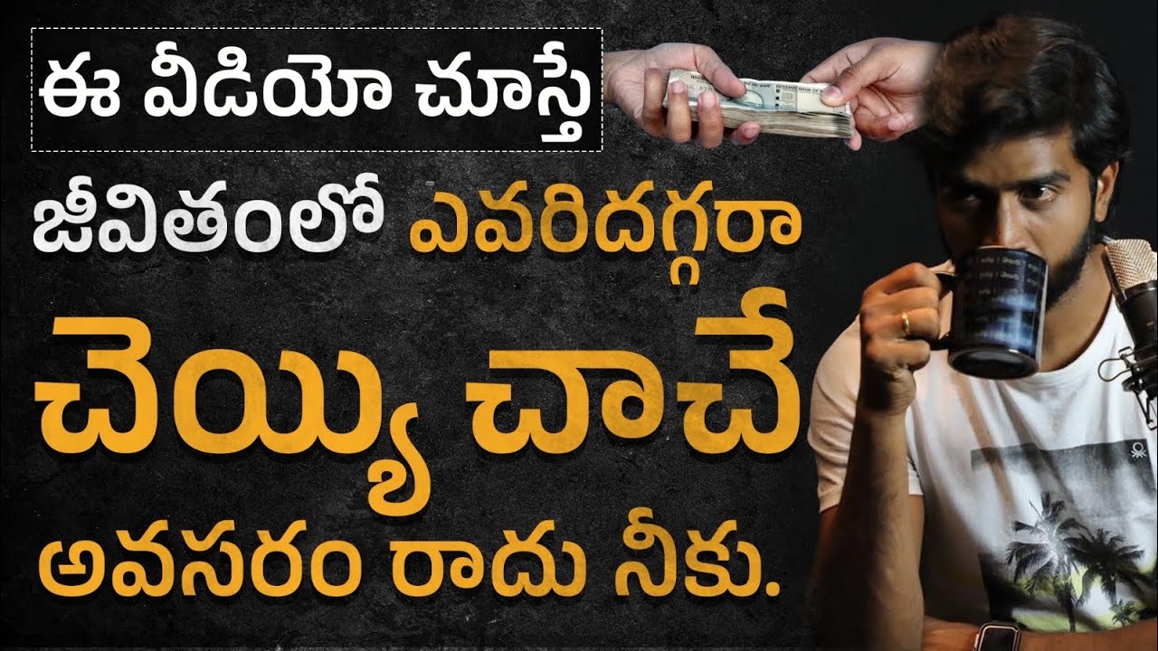 నువ్వు రాజులా బ్రతకాలంటే | never beg for money again