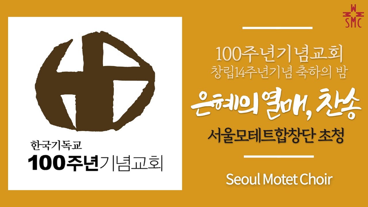 100주년 기념교회 서울모테트합창단 초청 창립14주년기념 축하의 밤 - Seoul Motet Choir 서울모테트합창단