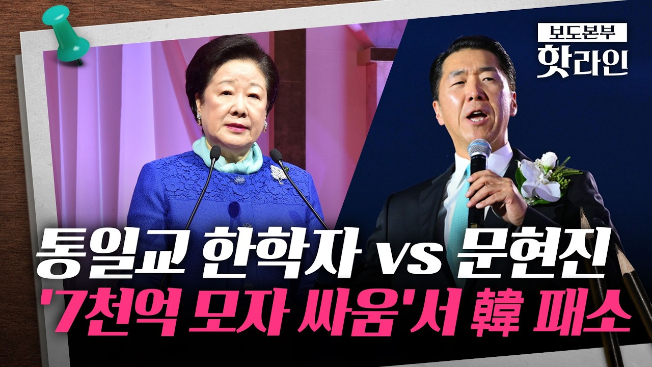 [핫라인] 통일교 한학자, 3남과 '7천억대' 소송서 최종 패소···재정에 타격