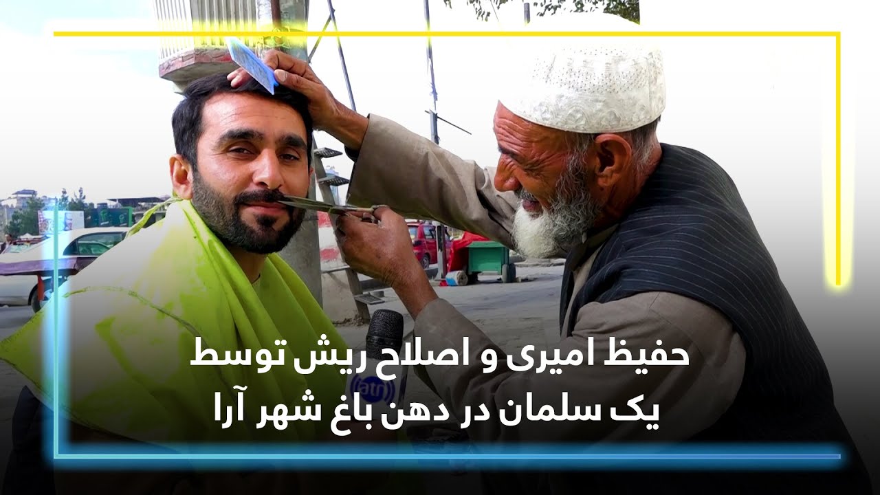 حفیظ امیری و اصلاح ریش توسط یک سلمان در دهن باغ شهر آرا