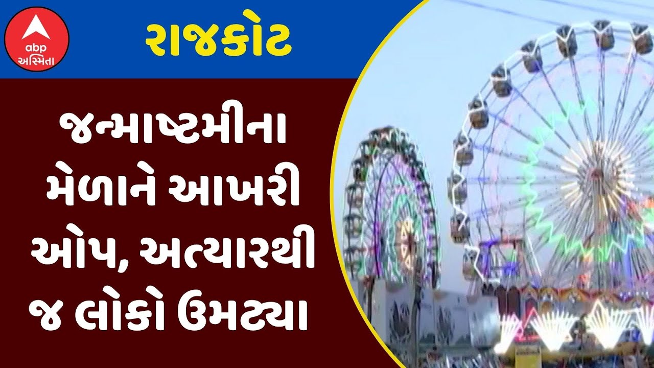 Rajkot Janmashtami Mela | રાજકોટમાં જન્માષ્ટમીના મેળાને આખરી ઓપ, અત્યારથી જ લોકો ઉમટ્યા