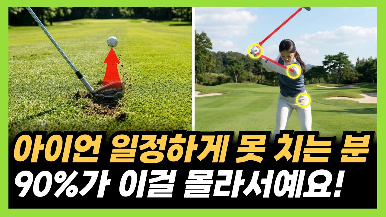 아이언샷 팔로 치지 마세요! 아이언샷 잘 치는법은 이겁니다!
