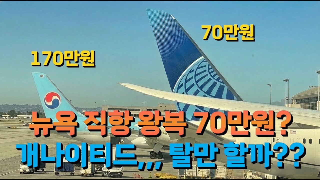 뉴욕 직항 왕복이 70? 대한항공보다 100만원싼 유나이티드,,, 타도 될까? 유나이티드 샌프란-인천 탑승기