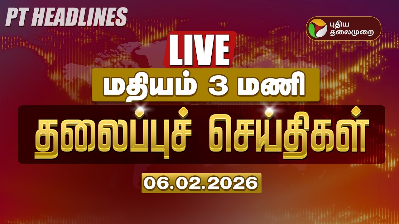 🔴LIVE: Today Headlines | Puthiyathalaimurai Headlines |காலை 8 மணி தலைப்புச் செய்திகள் | 06.02.26
