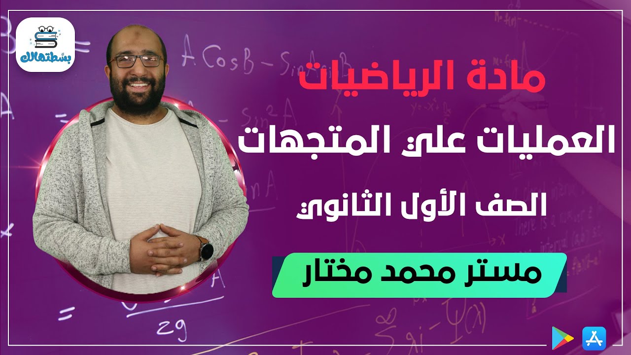 العمليات علي المتجهات  | الرياضيات اولي ثانوي | مستر محمد مختار
