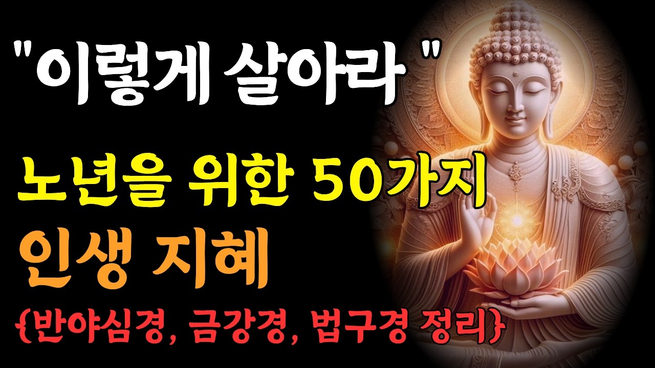 노년 인생 정리 | 반야심경 금강경 법구경 50가지 삶의 지혜 | 불교｜오디오북 | 인생명언 l 행복한 노후 l 삶의지혜 l 인간관계 | 부처님