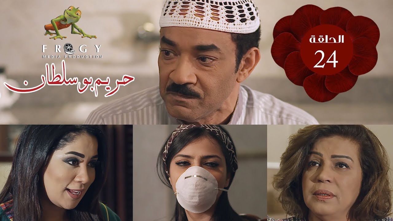مسلسل حريم بوسلطان ـ الحلقة - 24