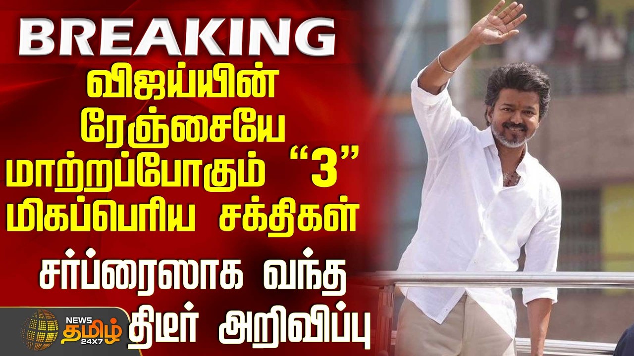Tvk Vijay Vellore Meeting | Tvk | விஜய்யின் ரேஞ்சையே மாற்றப்போகும் 3 மிகப்பெரிய சக்திகள்