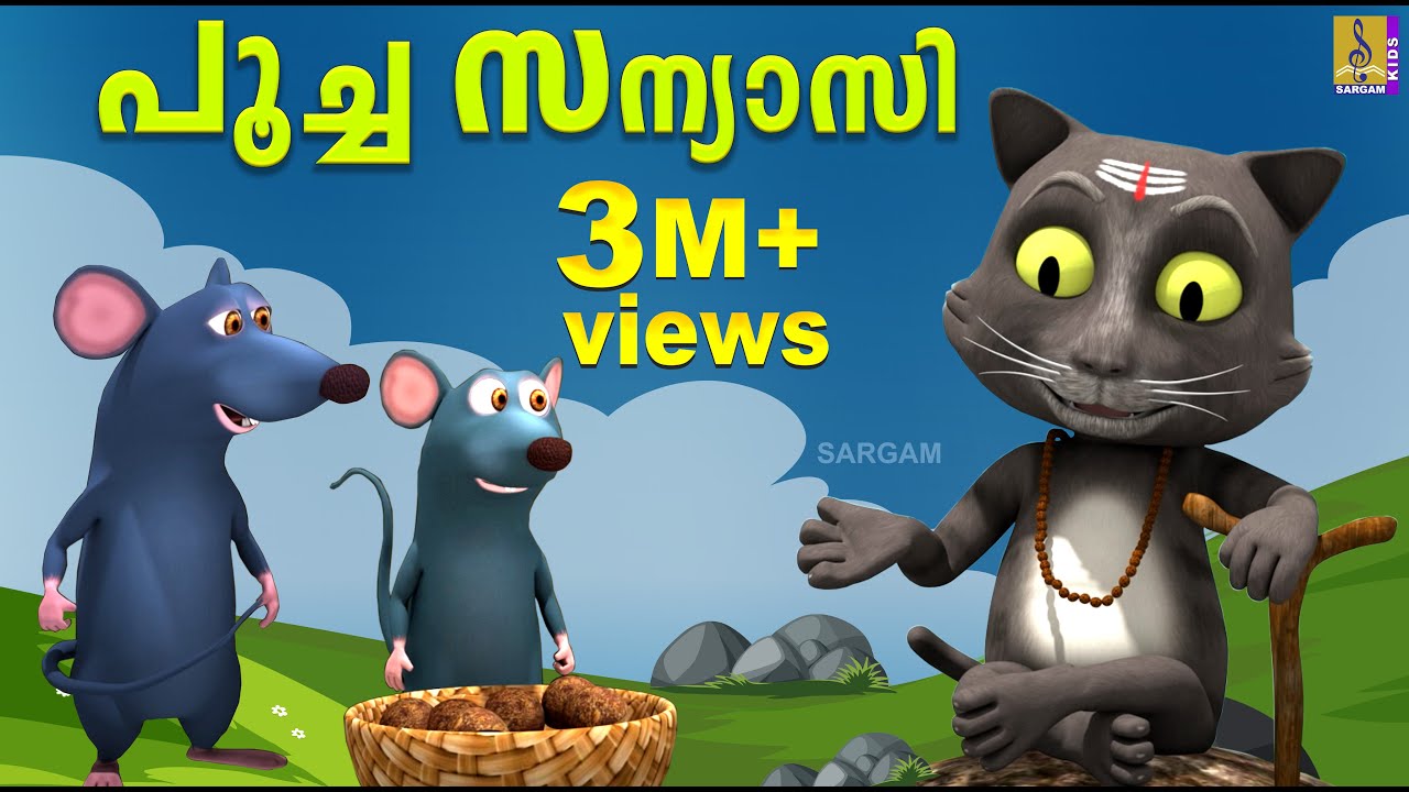 പൂച്ച സന്യാസി | Latest Kids Animation Malayalam | Poocha Sanyasi | Cat Story | Cat and Mouse Cartoon