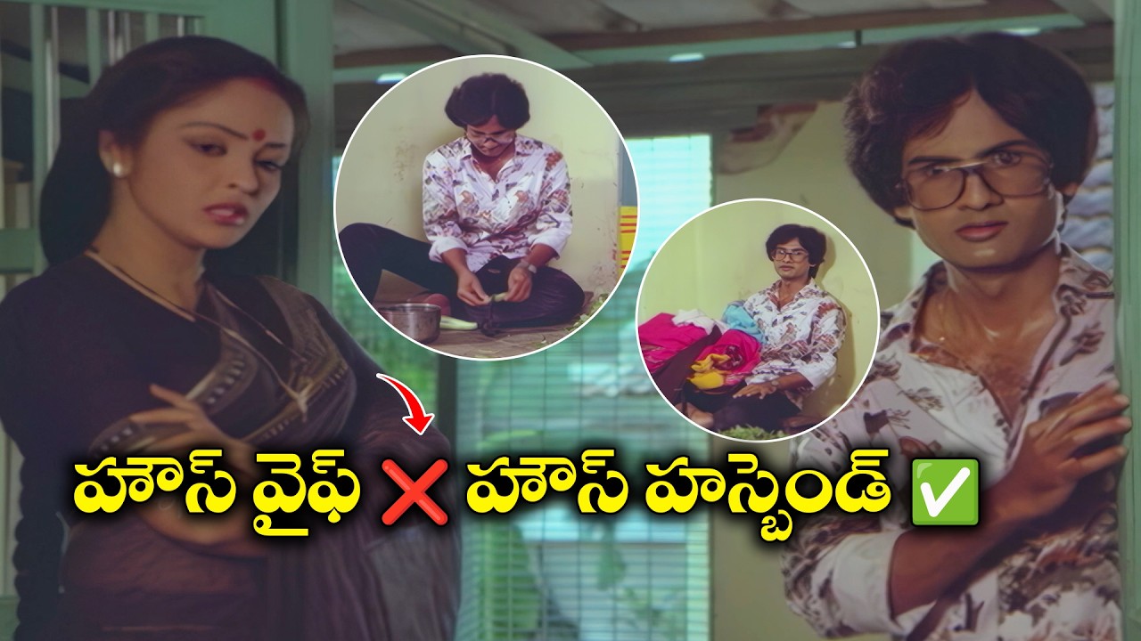 హౌస్ వైఫ్ ❌ హౌస్ హస్బెండ్ ✅ | Rajendraprasad | Bhale Mogudu | ETV #BM
