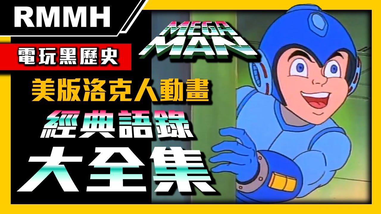 【電玩黑歷史】新年快樂！2024農曆春節特輯 童年邪典 美版洛克人動畫經典語錄/台詞/劇情大全集 meme 超ㄎ一ㄤ梗圖迷因大集合 你這個藍色的混蛋 海綿寶寶配音【RMMH洛克人回憶之館】