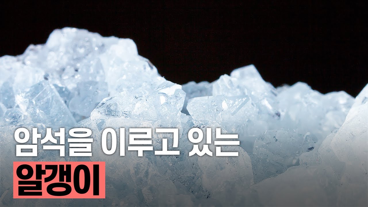 [핫클립] 광물이란? / YTN 사이언스