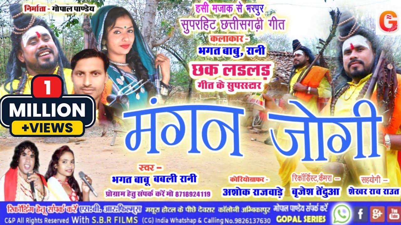 CG VIDEO | मंगन जोगी | Mangan Jogi Cg Song | Bhagat Babu,Babali Rani | छत्तीसगढ़ी गीत | Gopal Series