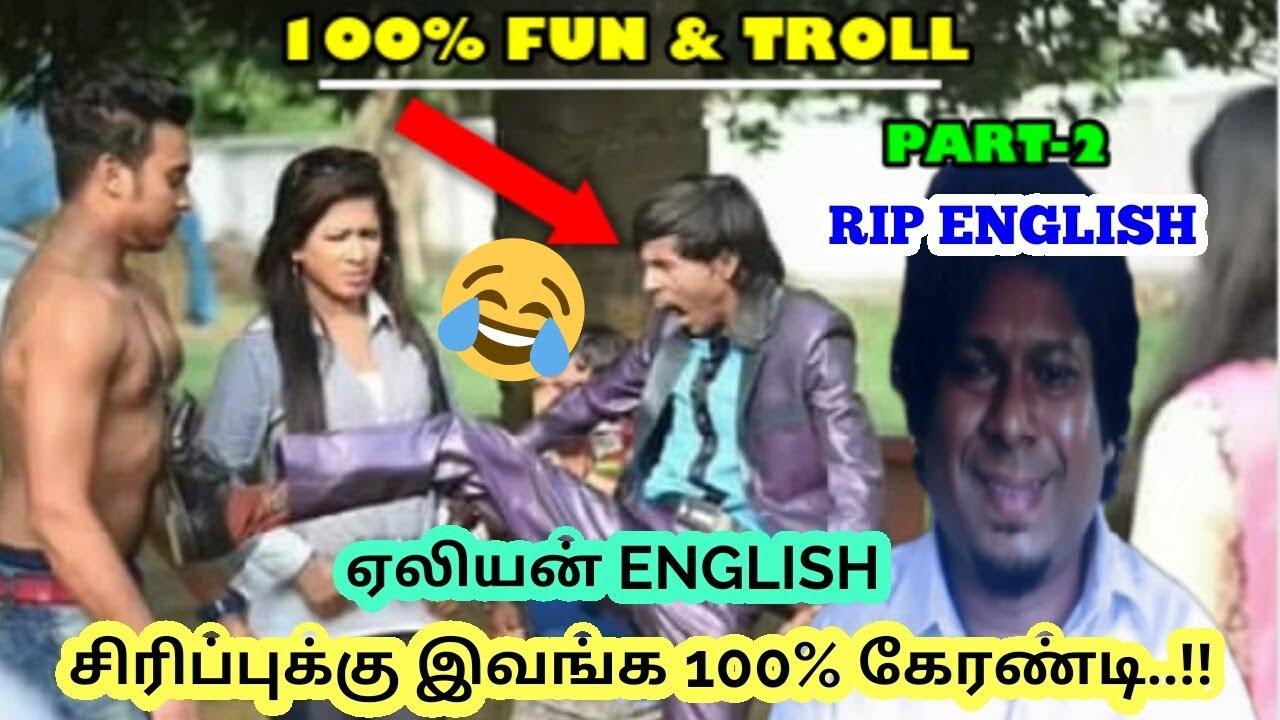 கிச்சு கிச்சு மூட்டும் சில இன்டெர்வியூக்கள்| Funny English Troll | தமிழ் info
