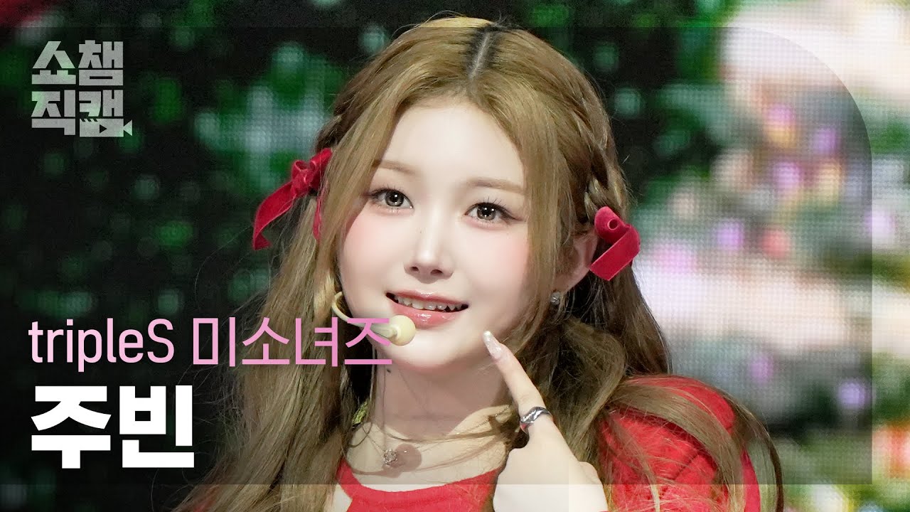 [쇼챔직캠 4K] tripleS msnz(트리플에스 미소녀즈 주빈) - Christmas Alone | Show Champion | EP.580 | 251203