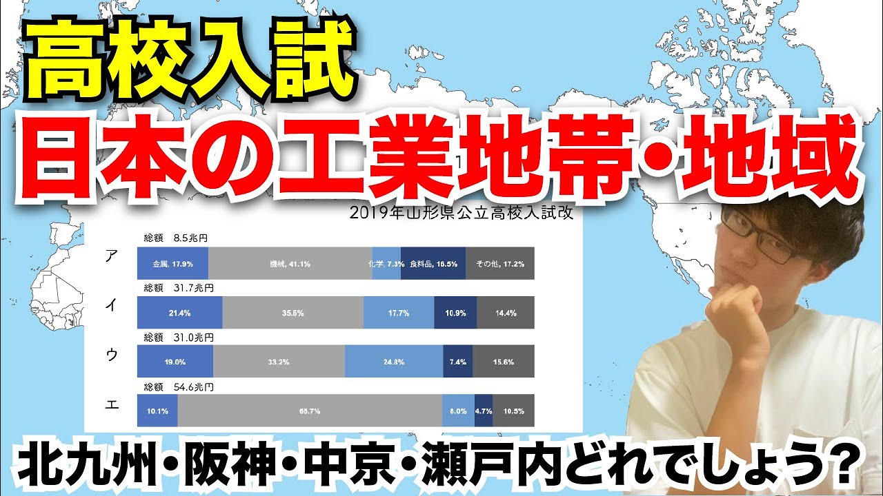 【中学社会】日本の工業地帯・工業地域（グラフの見分け方・覚え方）
