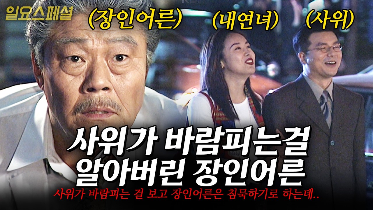 [일요베스트] 딸이 아닌 다른 여자와 입을 맞추는 사위. 하지만 장인어른은 딸에게 침묵하기로 하는데.. | 훈수 | KBS 1999.10.17