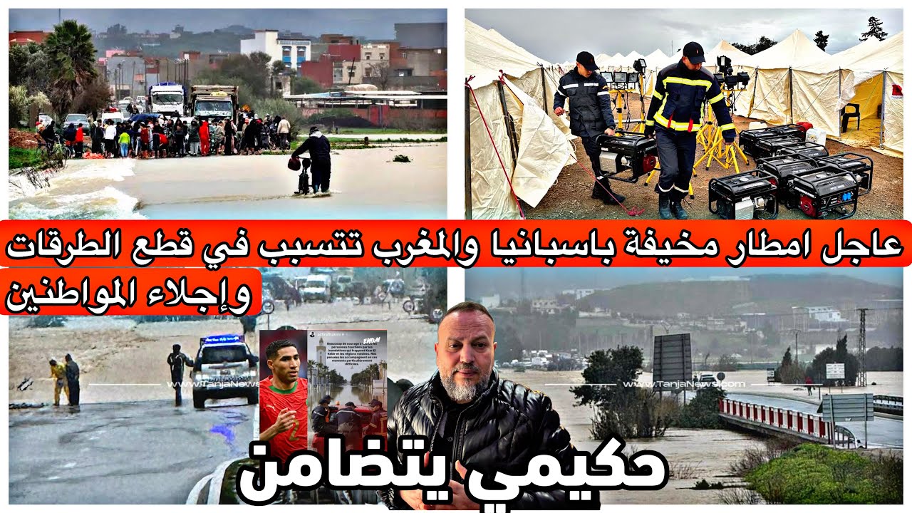 عاجل عاصفة ليوناردو القوية تصل المغرب واسبانيا وتقطع الطرقات وتهدد السدود وإخلاء المدن والقادم اسوأ 