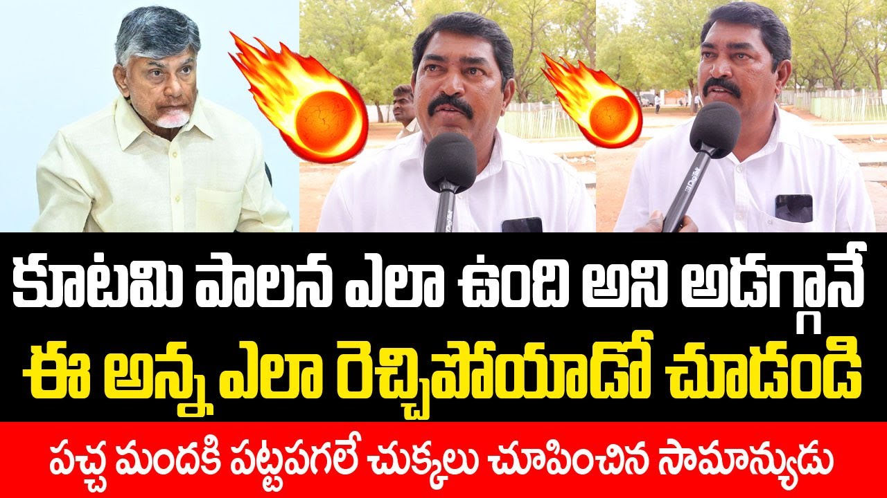 Common Man Sensational Comments on Kutami Government | AP Public Talk | Telugu Media