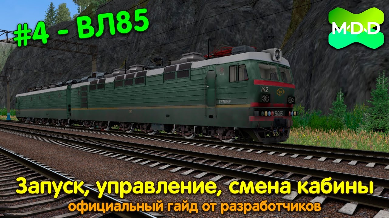 ВЛ85 | Запуск, управление и смена кабины | MaDaDev RTS