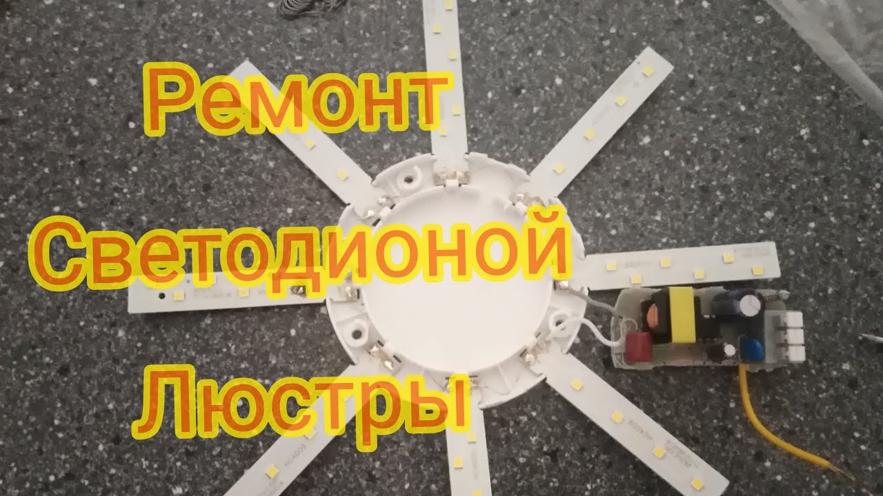 Ремонт светодиодной люстры. Почему она не горит