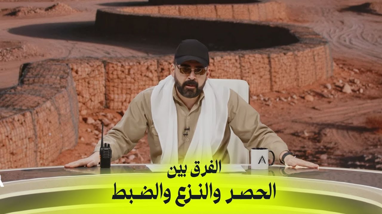الفرق بين الحصر والنزع والضبط | البشير شو اكس ومربع - جا والثار