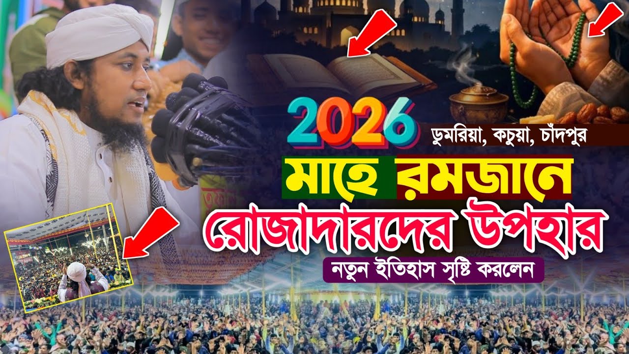 মাহে রমজানে রোজাদারদের উপহার !! ডুমরিয়া , কচুয়া ! মুফতি গিয়াস উদ্দিন তাহেরী ! ROYAL TV BD